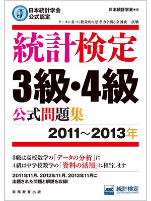 cover image of 日本統計学会公式認定　統計検定3級・4級　公式問題集［2011～2013年］